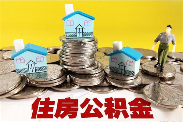 邹城住房公积金如何一次性提（公积金一次性提完怎么提）